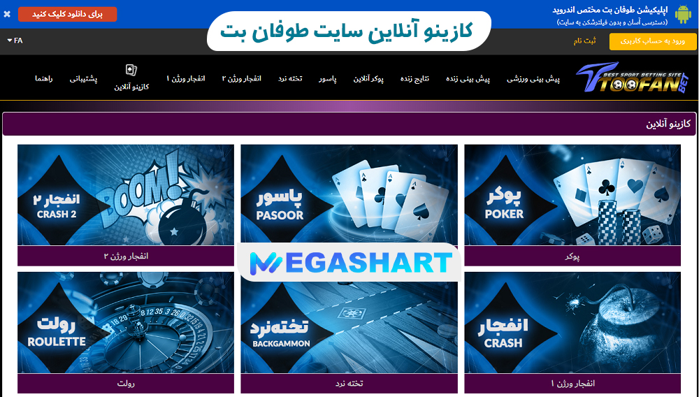 کازینو آنلاین سایت طوفان بت