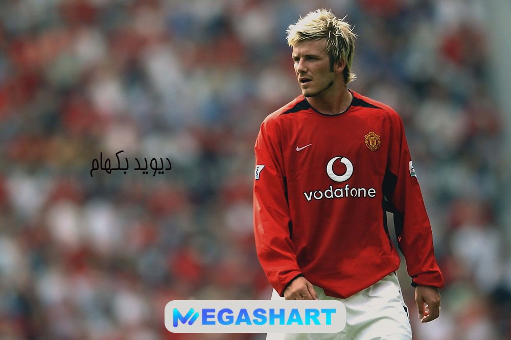 دیوید بکهام David Beckham