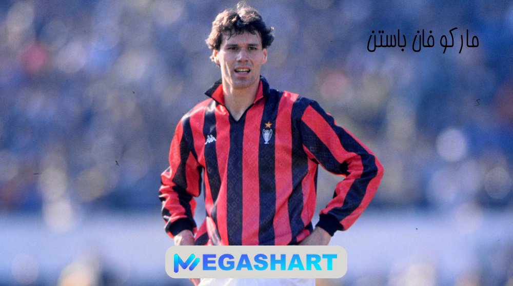 مارکو فان باستن Marco van Basten