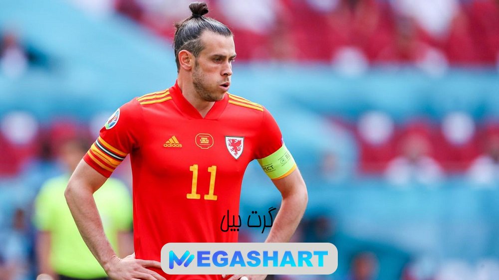 گرت بیل Gareth Bale