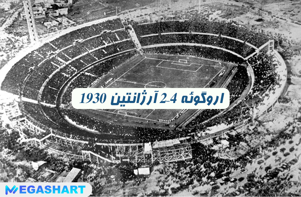 1930 اروگوئه 4–2 آرژانتین