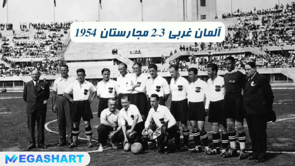 1954 آلمان غربی 3–2 مجارستان