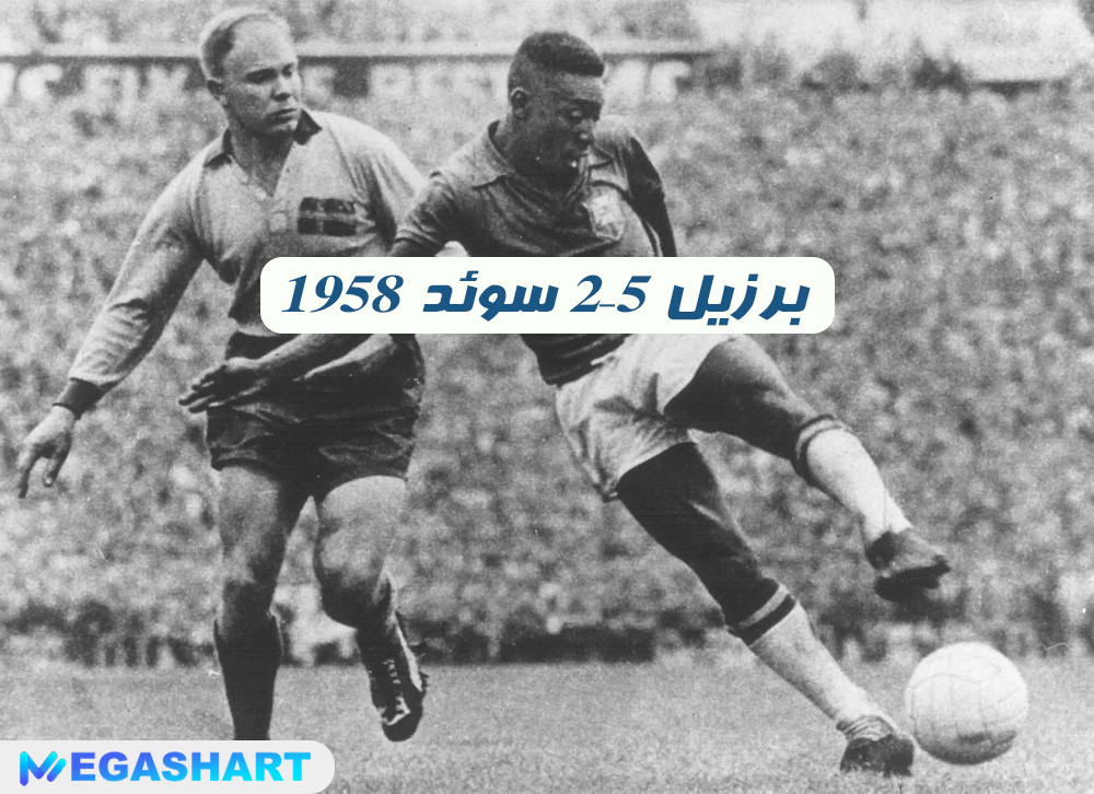 1958 برزیل 5–2 سوئد