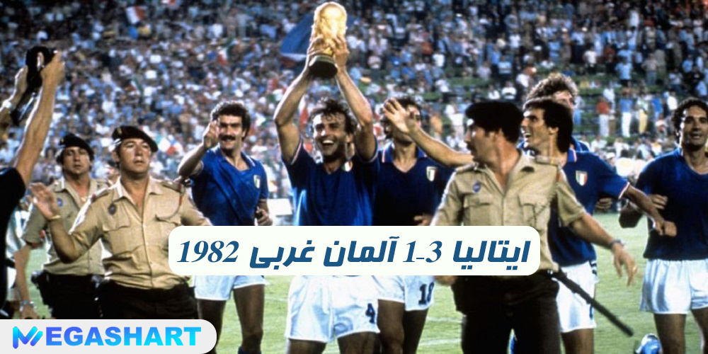 1982 ایتالیا 3–1 آلمان غربی