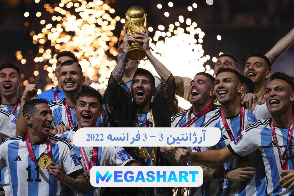 2022 آرژانتین 3 - 3 فرانسه