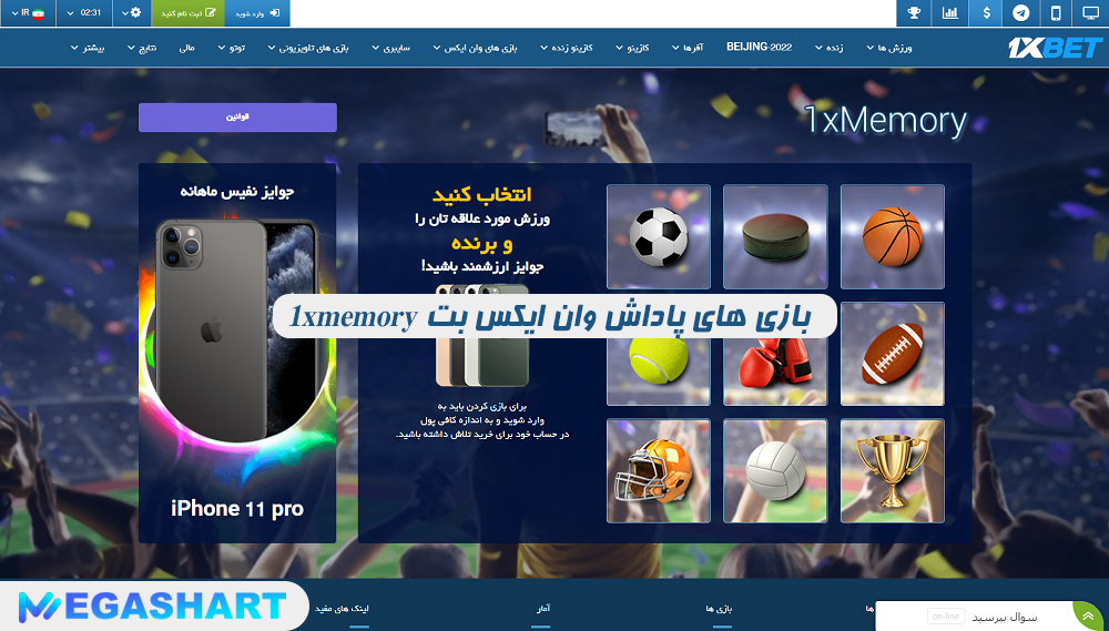 بازی های پاداش وان ایکس بت 1xmemory