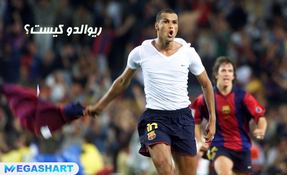 ریوالدو کیست؟ - مگاشرط ریوالدو کیست؟
