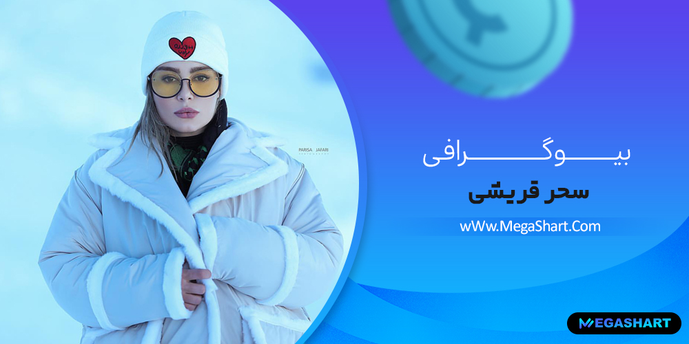 بیوگرافی سحر قریشی