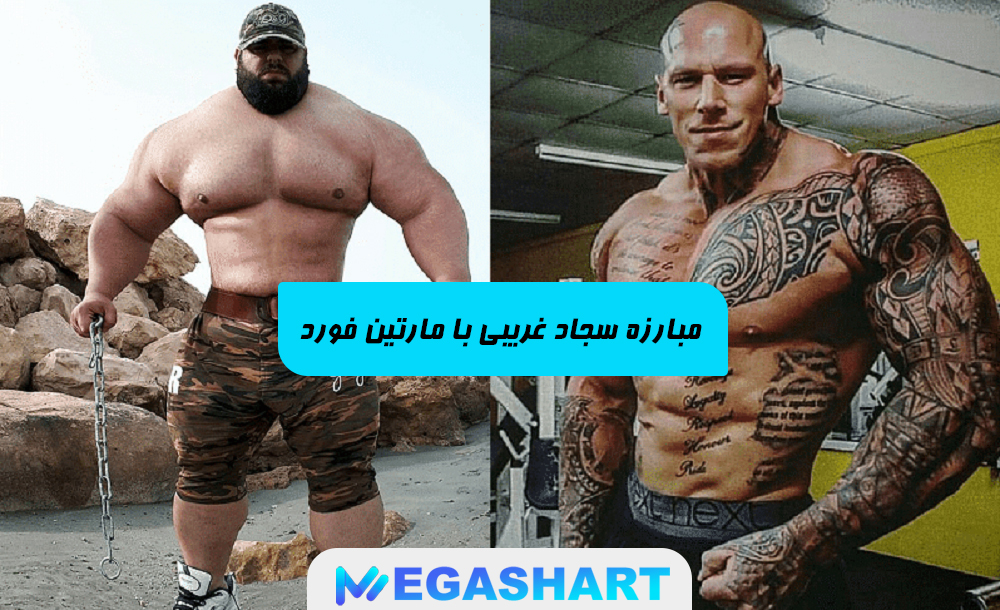 مبارزه سجاد غریبی با مارتین فورد