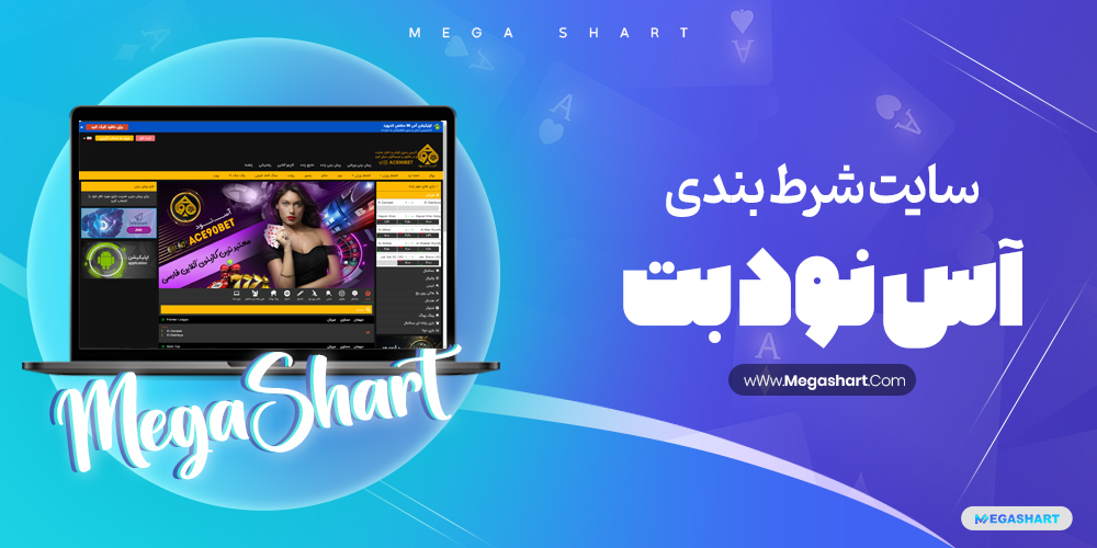 سایت شرط بندی آس 90 بت Ace90Bet