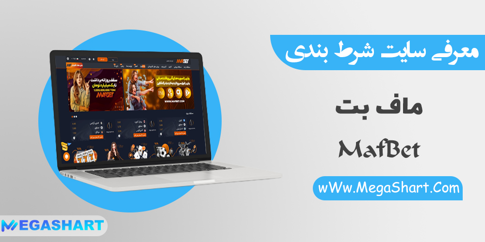 سایت شرط بندی ماف بت mafbet