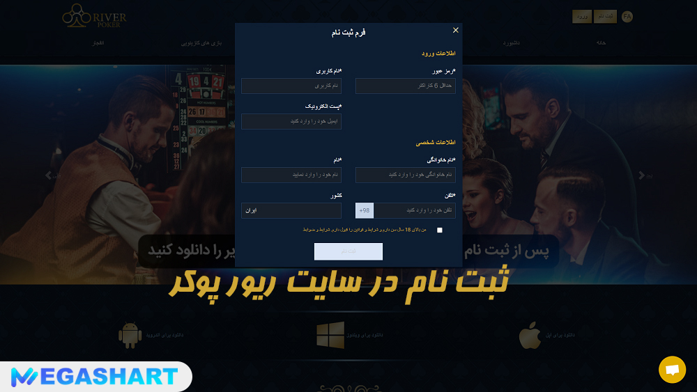 ثبت نام در سایت ریور پوکر
