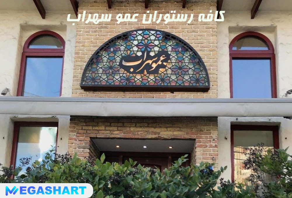 کافه رستوران عمو سهراب