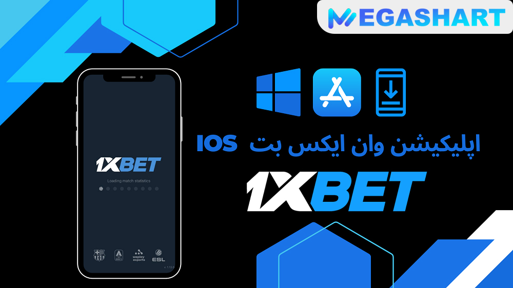 اپلیکیشن وان ایکس بت  IOS