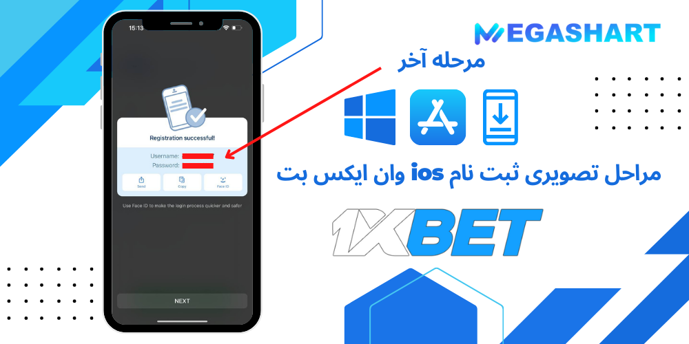 مراحل تصویری ثبت نام ios وان ایکس بت مرحله آخر