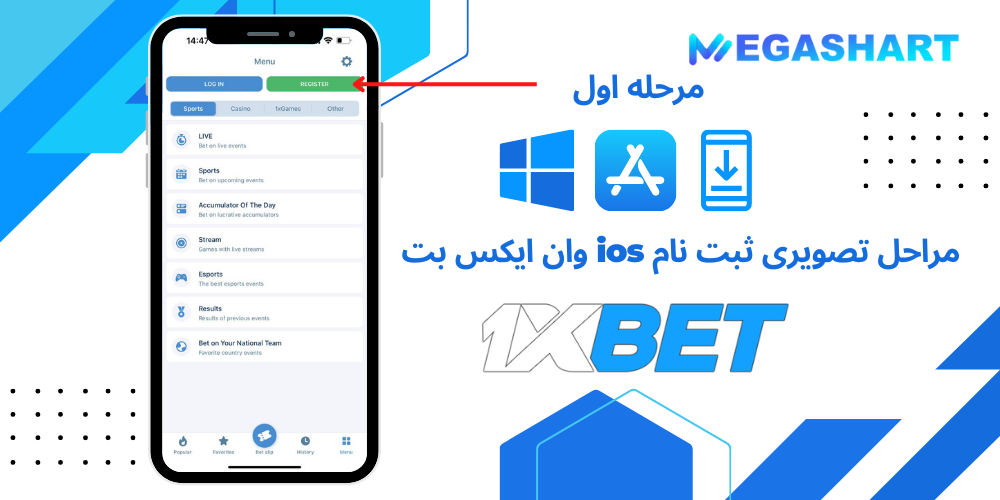 مراحل تصویری ثبت نام ios وان ایکس بت مرحله اول