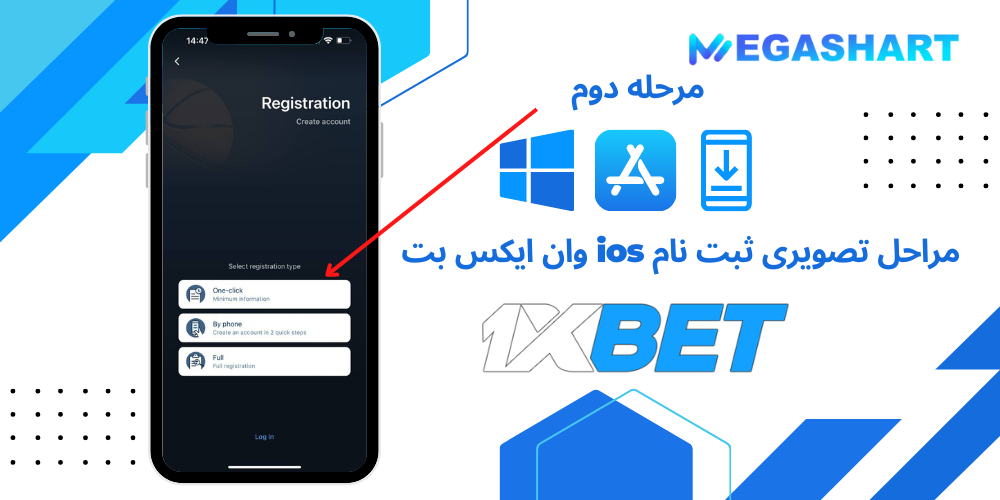 مراحل تصویری ثبت نام ios وان ایکس بت مرحله دوم