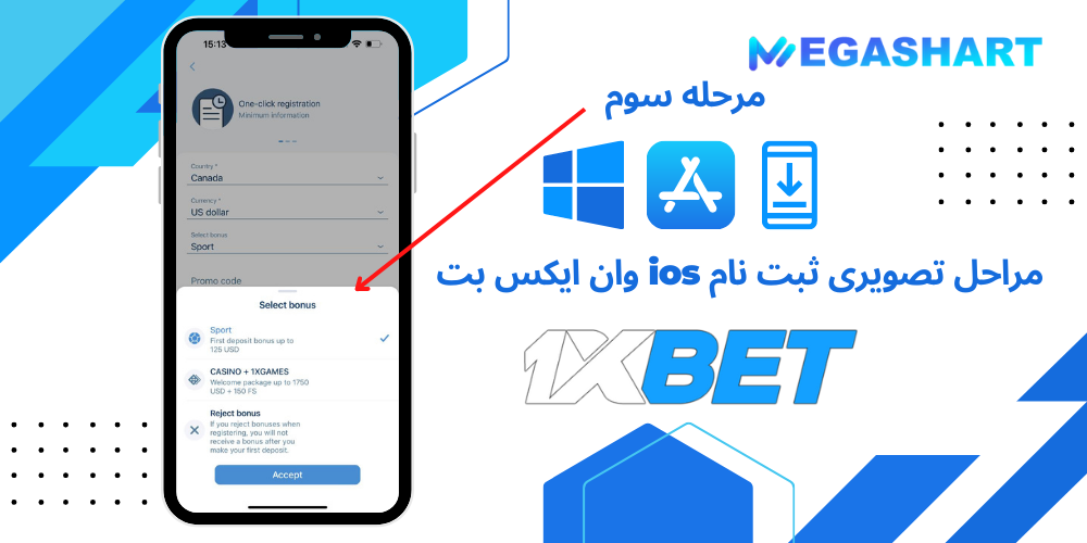 مراحل تصویری ثبت نام ios وان ایکس بت مرحله سوم