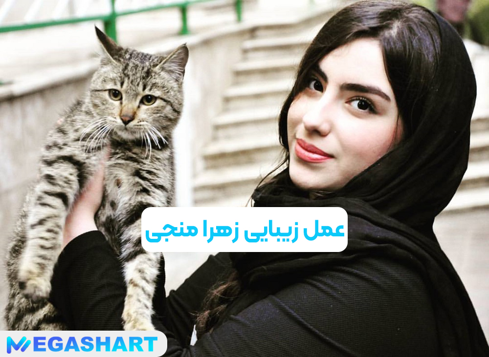 عمل زیبایی زهرا منجی