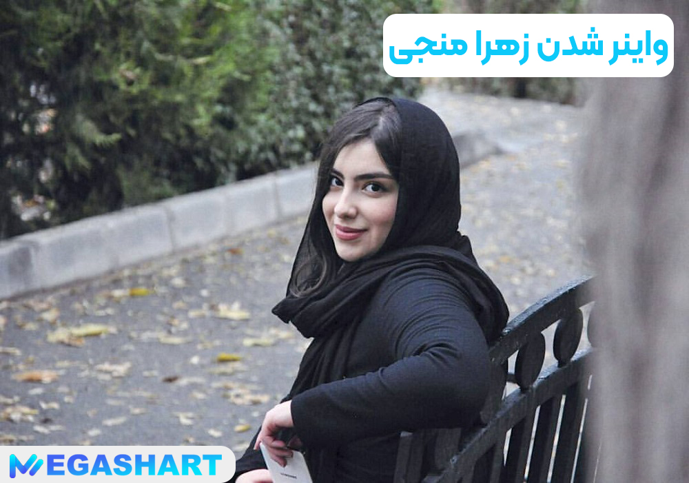 واینر شدن زهرا منجی