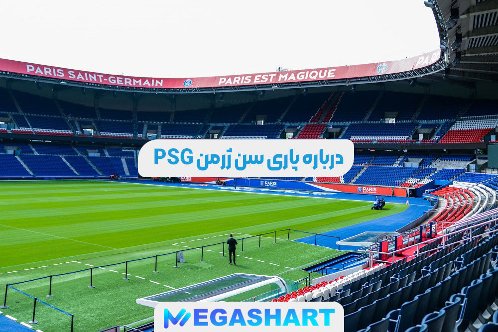 درباره پاری سن ژرمن PSG