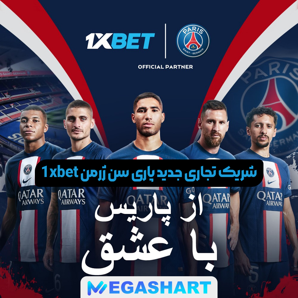 شریک تجاری جدید پاری سن ژرمن 1xbet