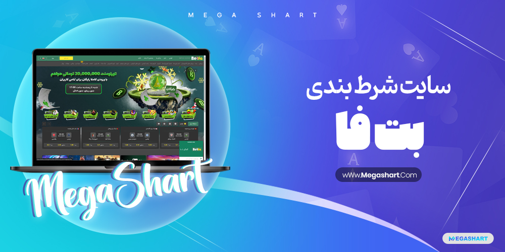 سایت شرط بندی بت فا