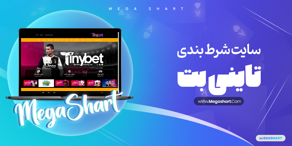 سایت شرط بندی تاینی بت TinyBet