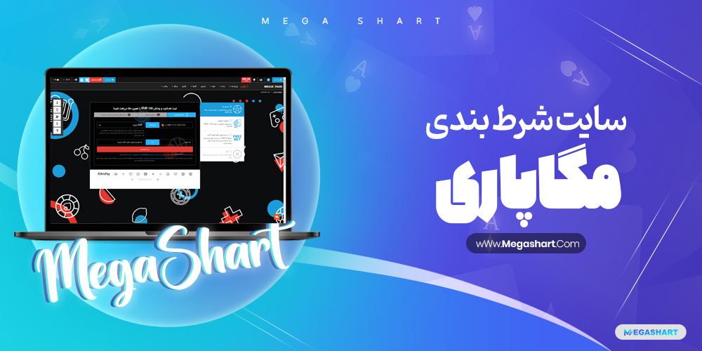 سایت شرط بندی مگاپاری MegaPari