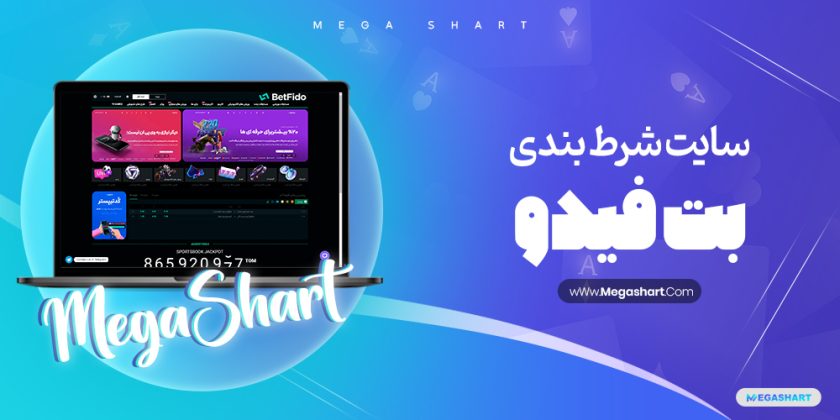 سایت شرط بندی بت فیدو BetFido