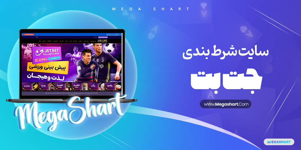 سایت شرط بندی جت بت JetBet