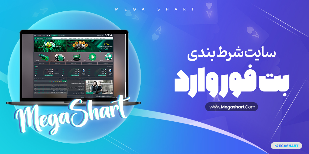 سایت شرط بندی بت فوروارد BetForward