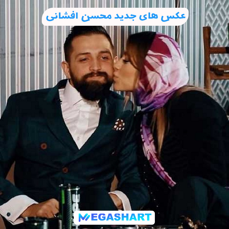 عکس های جدید محسن افشانی