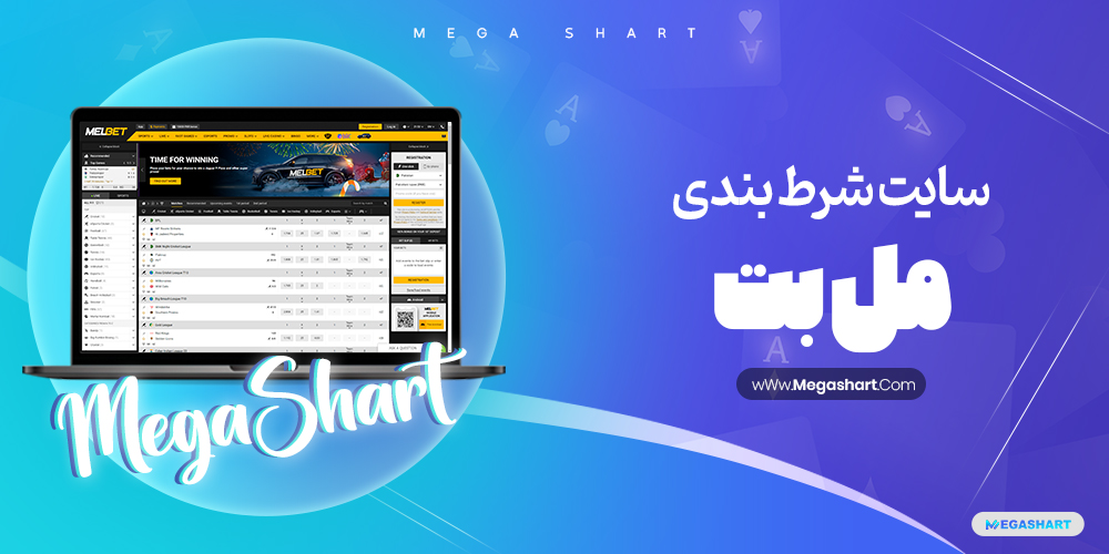 سایت شرط بندی مل بت MelBet