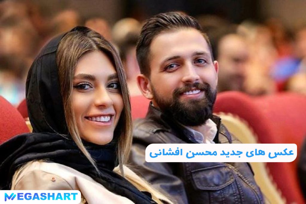 عکس های جدید محسن افشانی