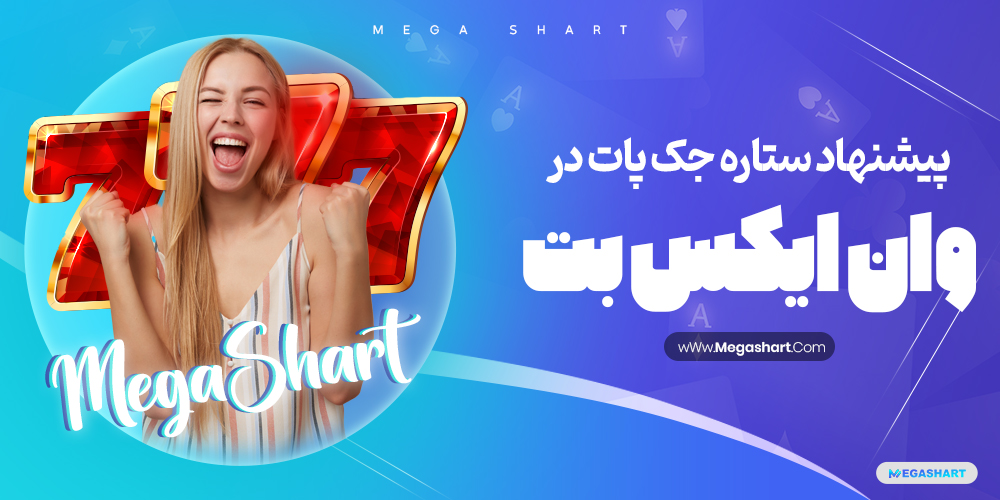 پیشنهاد ستاره جکپات در وان ایکس بت 1XBet