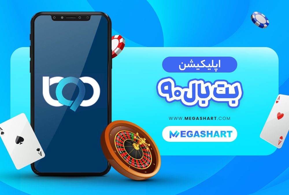 اپلیکیشن سایت شرط بندی بت بال 90 BetBall 90