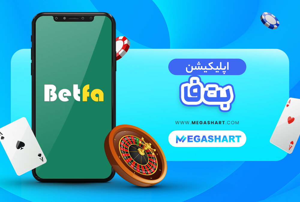 اپلیکیشن سایت شرط بندی بت فا BetFa