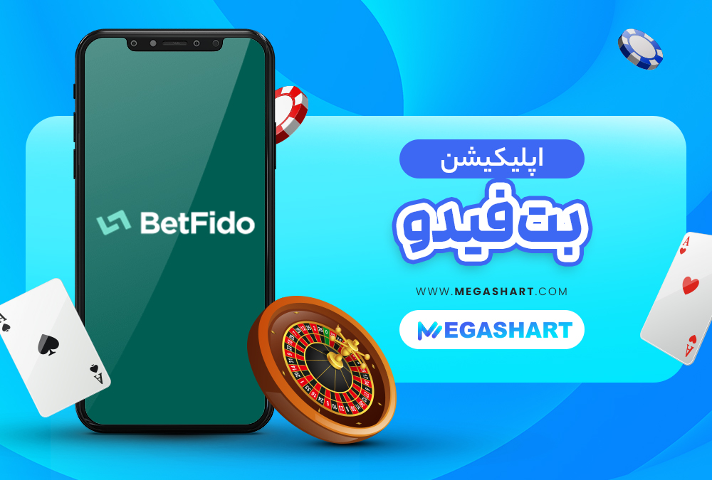 اپلیکیشن سایت شرط بندی بت فیدو BetFido