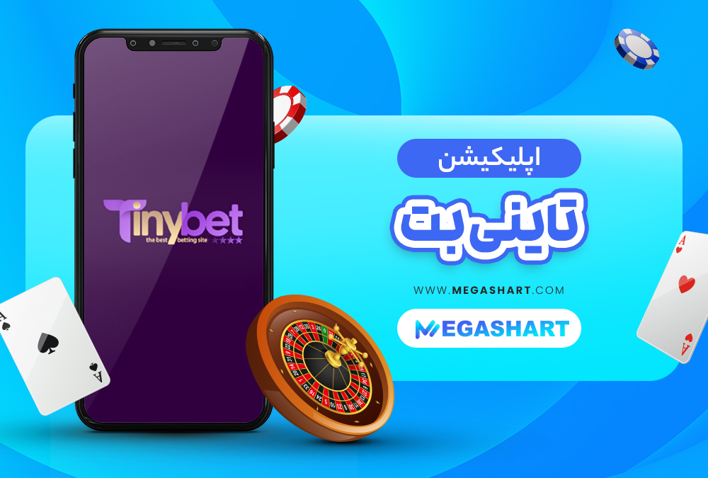 اپلیکیشن سایت شرط بندی تاینی بت TinyBet