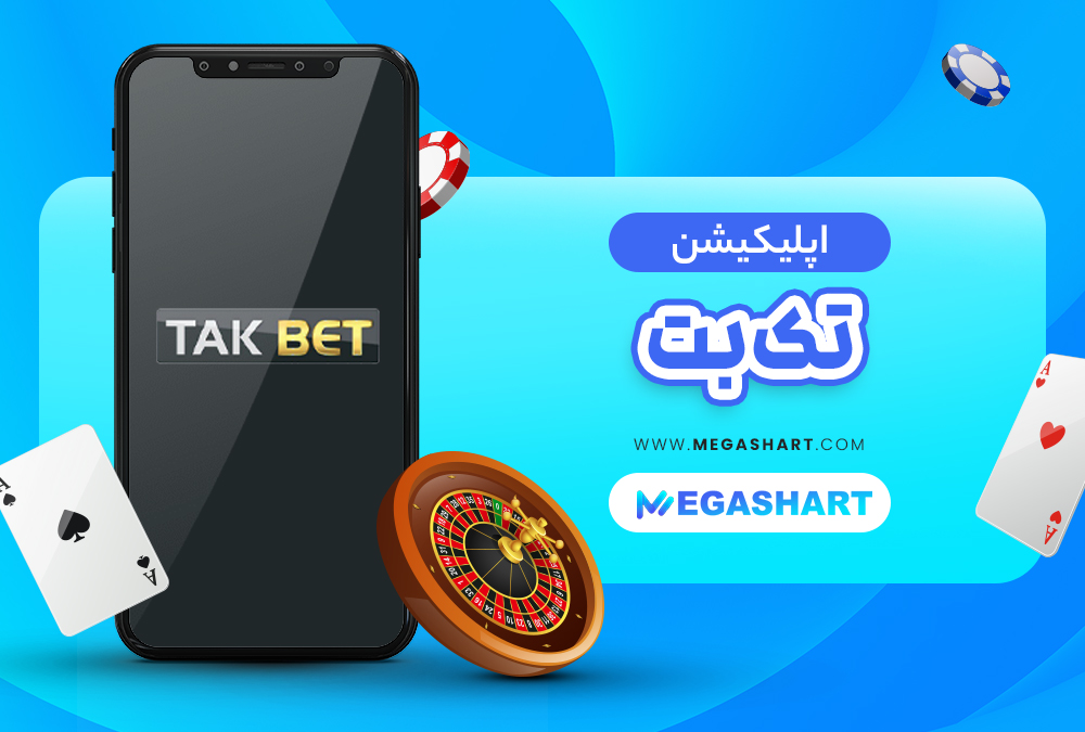  اپلیکیشن سایت شرط بندی تک بت TakBet