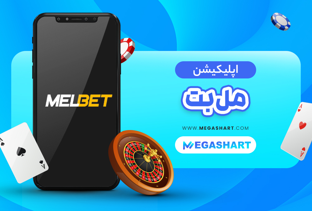 اپلیکیشن سایت شرط بندی مل بت MelBet