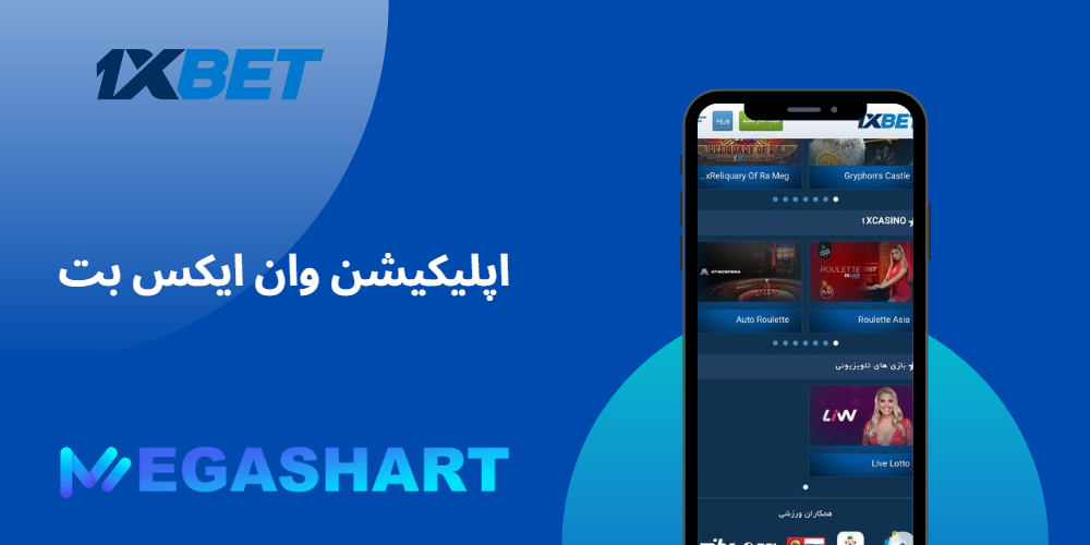 اپلیکیشن وان ایکس بت