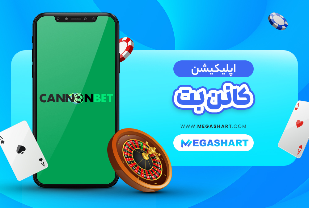 اپلیکیشن سایت شرط بندی کانن بت CannonBet