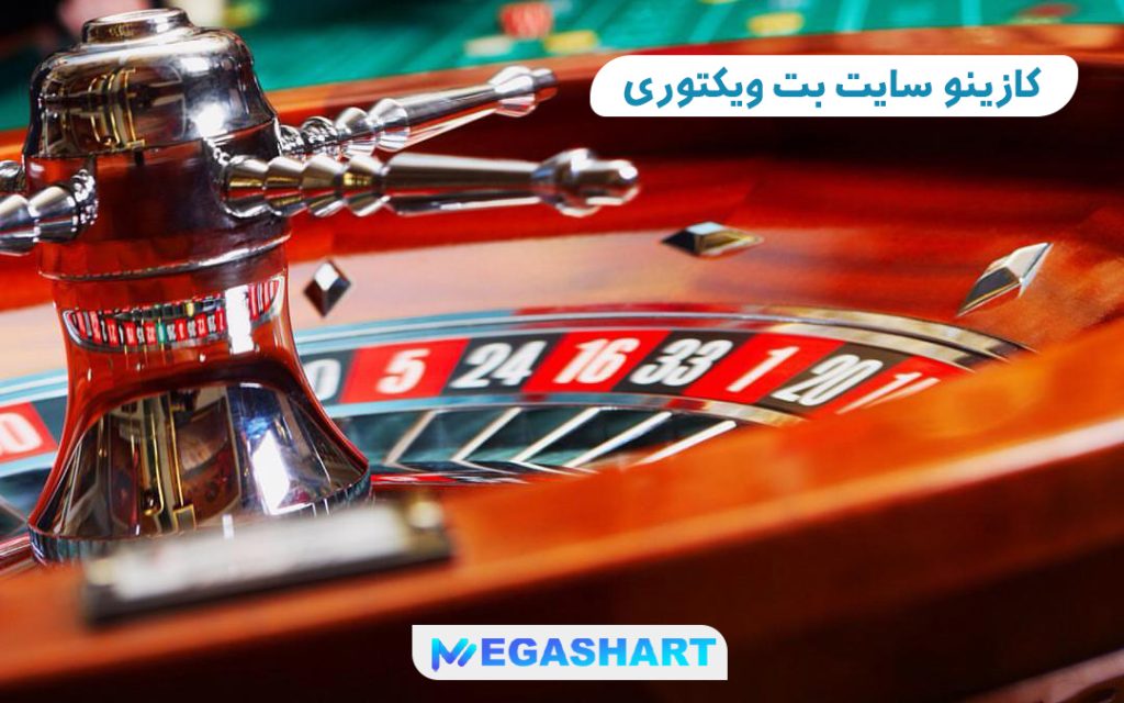 کازینو سایت بت ویکتوری