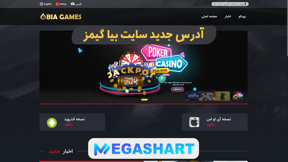 آدرس جدید سایت بیا گیمز - مگاشرط آدرس جدید سایت بیا گیمز
