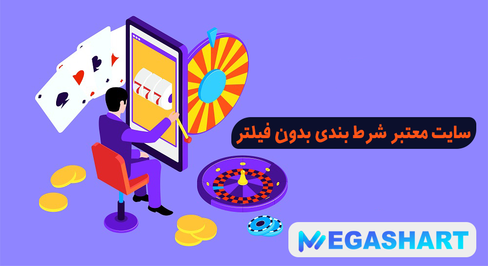 سایت معتبر شرط بندی بدون فیلتر