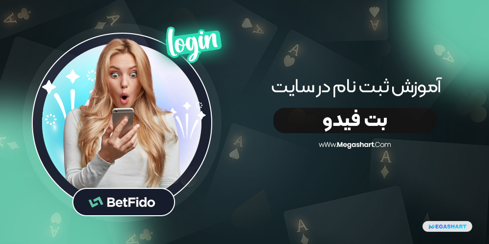 آموزش ثبت نام در سایت بت فیدو BetFido