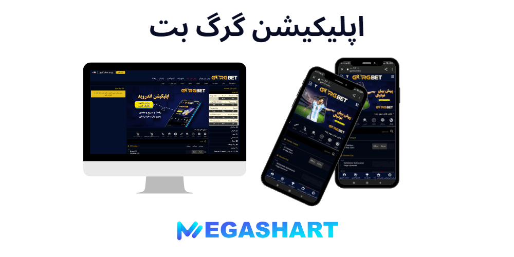 اپلیکیشن گرگ بت