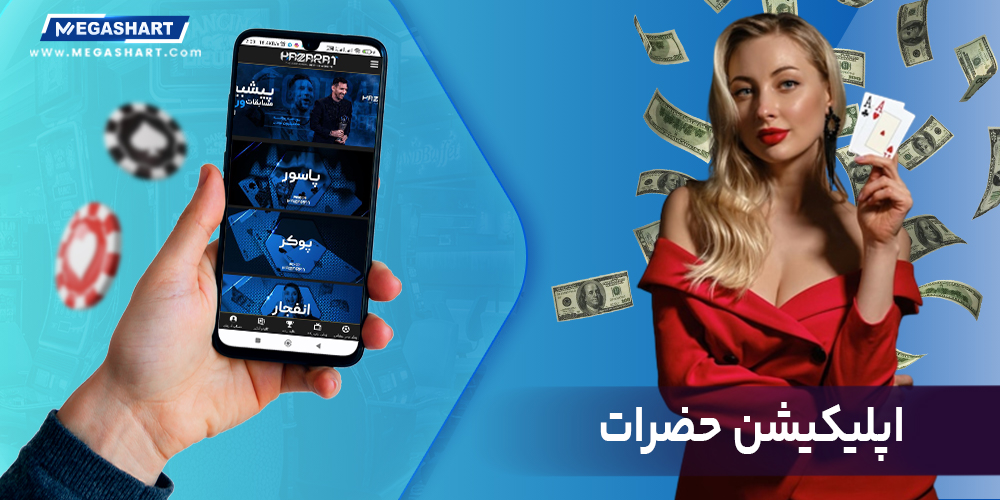 اپلیکیشن حضرات